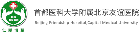 首都医科大学附属北京友谊医院