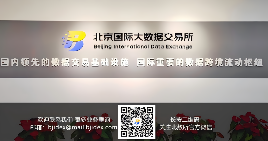 北京国际大数据交易所 · 数据经纪商名单公示（来源 · 北数交）